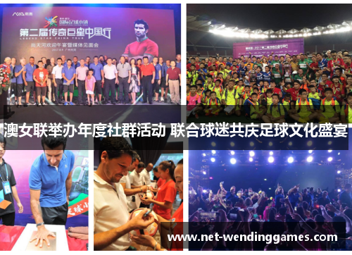 澳女联举办年度社群活动 联合球迷共庆足球文化盛宴 澳女联举办年度社群活动 联合球迷共庆足球文化盛宴
