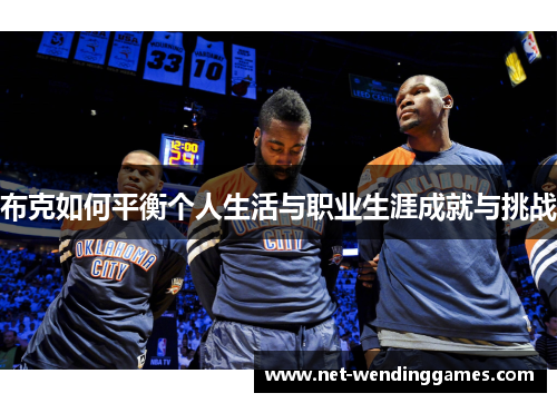 布克如何平衡个人生活与职业生涯成就与挑战