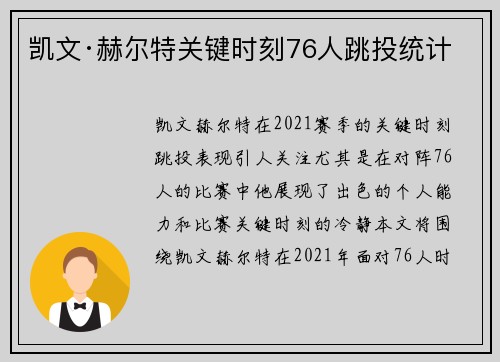 凯文·赫尔特关键时刻76人跳投统计