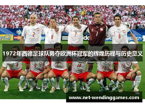 1972年西德足球队勇夺欧洲杯冠军的辉煌历程与历史意义 1972年西德足球队勇夺欧洲杯冠军的辉煌历程与历史意义