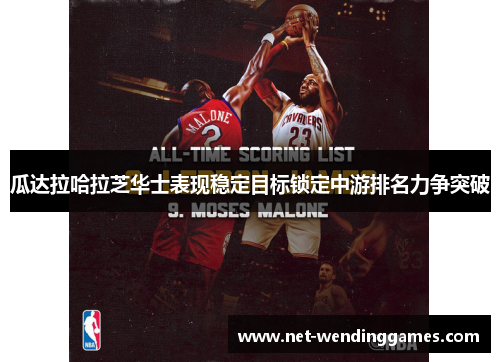 瓜达拉哈拉芝华士表现稳定目标锁定中游排名力争突破