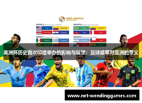 美洲杯历史首次印度举办的影响与展望:足球盛事对亚洲的意义 美洲杯历史首次印度举办的影响与展望:足球盛事对亚洲的意义