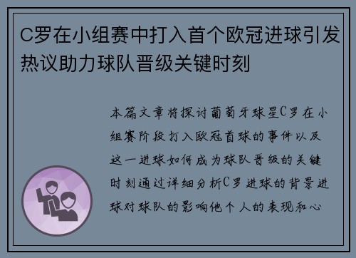 C罗在小组赛中打入首个欧冠进球引发热议助力球队晋级关键时刻 C罗在小组赛中打入首个欧冠进球引发热议助力球队晋级关键时刻
