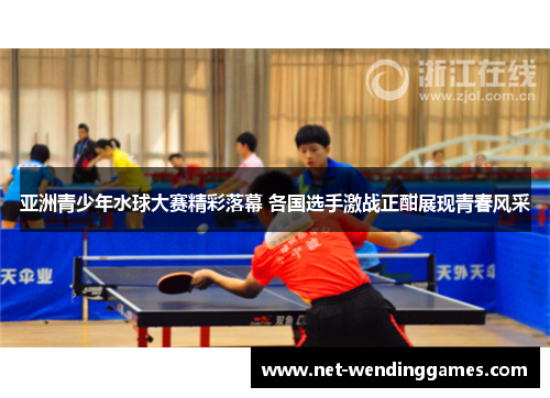 亚洲青少年水球大赛精彩落幕 各国选手激战正酣展现青春风采 亚洲青少年水球大赛精彩落幕 各国选手激战正酣展现青春风采