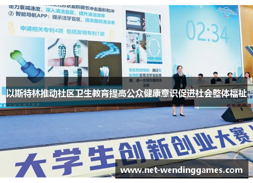 以斯特林推动社区卫生教育提高公众健康意识促进社会整体福祉 以斯特林推动社区卫生教育提高公众健康意识促进社会整体福祉