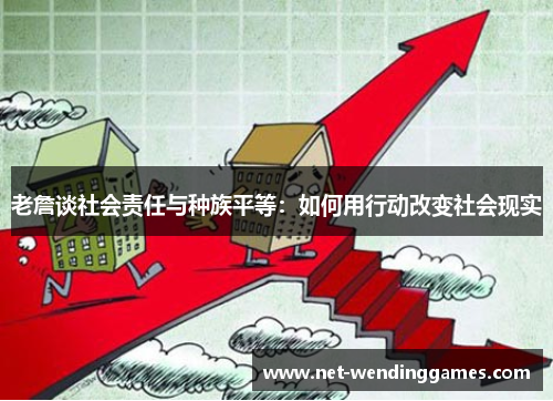 老詹谈社会责任与种族平等：如何用行动改变社会现实