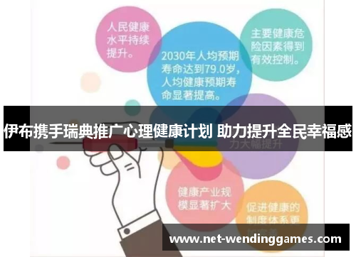 伊布携手瑞典推广心理健康计划 助力提升全民幸福感 伊布携手瑞典推广心理健康计划 助力提升全民幸福感