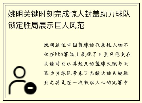 姚明关键时刻完成惊人封盖助力球队锁定胜局展示巨人风范 姚明关键时刻完成惊人封盖助力球队锁定胜局展示巨人风范