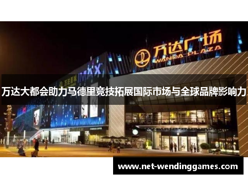 万达大都会助力马德里竞技拓展国际市场与全球品牌影响力 万达大都会助力马德里竞技拓展国际市场与全球品牌影响力