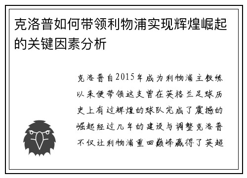 克洛普如何带领利物浦实现辉煌崛起的关键因素分析 克洛普如何带领利物浦实现辉煌崛起的关键因素分析