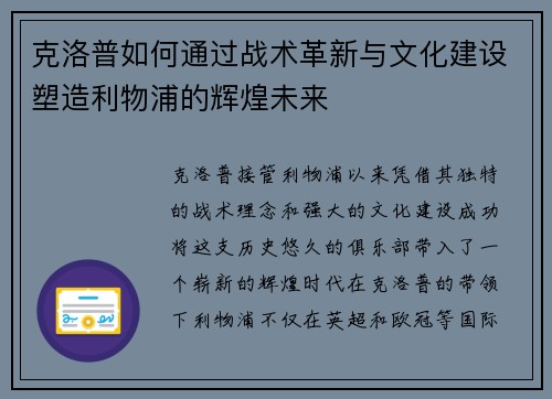 克洛普如何通过战术革新与文化建设塑造利物浦的辉煌未来