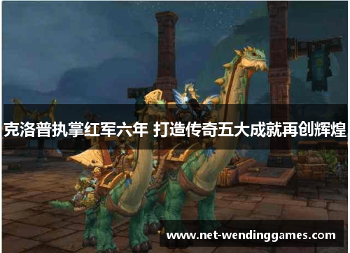 克洛普执掌红军六年 打造传奇五大成就再创辉煌 克洛普执掌红军六年 打造传奇五大成就再创辉煌