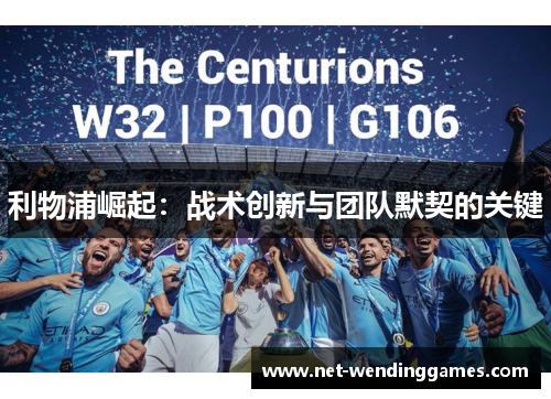 利物浦崛起:战术创新与团队默契的关键 利物浦崛起:战术创新与团队默契的关键