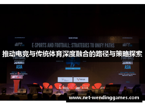 推动电竞与传统体育深度融合的路径与策略探索 推动电竞与传统体育深度融合的路径与策略探索