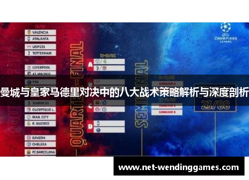 曼城与皇家马德里对决中的八大战术策略解析与深度剖析