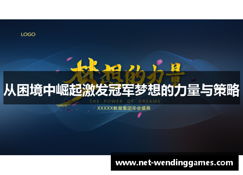 从困境中崛起激发冠军梦想的力量与策略 从困境中崛起激发冠军梦想的力量与策略