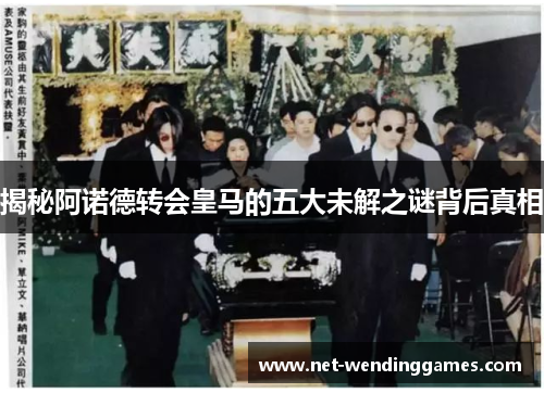 揭秘阿诺德转会皇马的五大未解之谜背后真相 揭秘阿诺德转会皇马的五大未解之谜背后真相