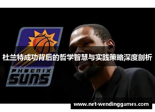 杜兰特成功背后的哲学智慧与实践策略深度剖析