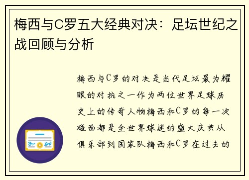 梅西与C罗五大经典对决：足坛世纪之战回顾与分析