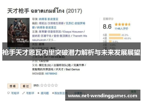 枪手天才恩瓦内里突破潜力解析与未来发展展望