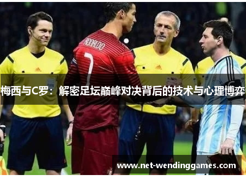 梅西与C罗：解密足坛巅峰对决背后的技术与心理博弈