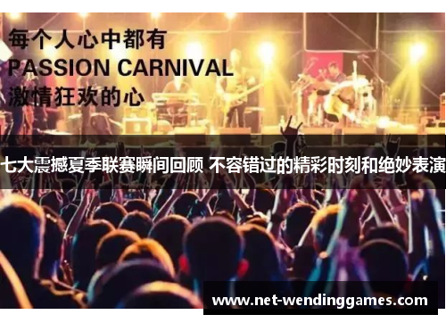七大震撼夏季联赛瞬间回顾 不容错过的精彩时刻和绝妙表演 七大震撼夏季联赛瞬间回顾 不容错过的精彩时刻和绝妙表演