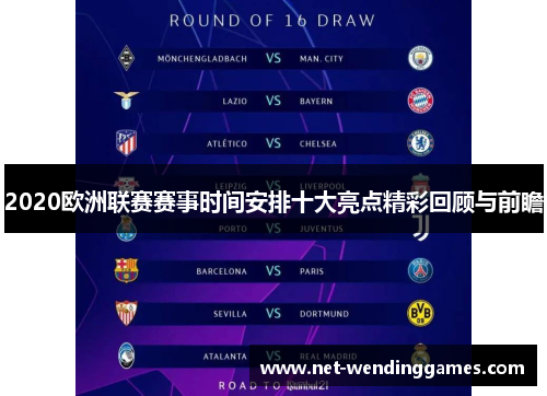 2020欧洲联赛赛事时间安排十大亮点精彩回顾与前瞻