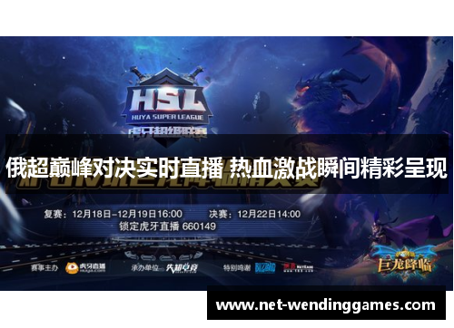 俄超巅峰对决实时直播 热血激战瞬间精彩呈现