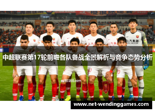 中超联赛第17轮前瞻各队备战全景解析与竞争态势分析