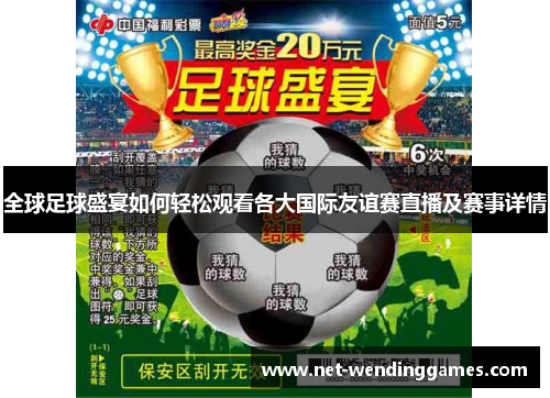 全球足球盛宴如何轻松观看各大国际友谊赛直播及赛事详情