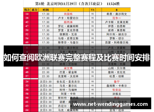 如何查阅欧洲联赛完整赛程及比赛时间安排 如何查阅欧洲联赛完整赛程及比赛时间安排