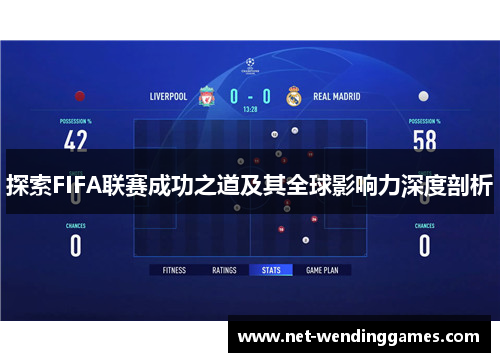 探索FIFA联赛成功之道及其全球影响力深度剖析