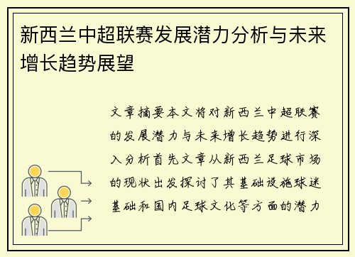 新西兰中超联赛发展潜力分析与未来增长趋势展望
