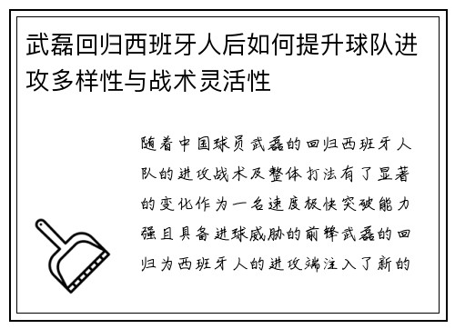 武磊回归西班牙人后如何提升球队进攻多样性与战术灵活性 武磊回归西班牙人后如何提升球队进攻多样性与战术灵活性