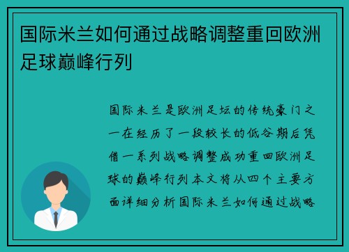 国际米兰如何通过战略调整重回欧洲足球巅峰行列 国际米兰如何通过战略调整重回欧洲足球巅峰行列