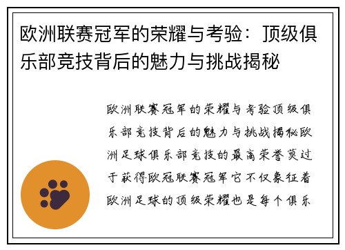 欧洲联赛冠军的荣耀与考验:顶级俱乐部竞技背后的魅力与挑战揭秘 欧洲联赛冠军的荣耀与考验:顶级俱乐部竞技背后的魅力与挑战揭秘