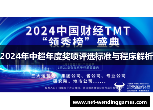 2024年中超年度奖项评选标准与程序解析