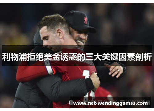 利物浦拒绝美金诱惑的三大关键因素剖析