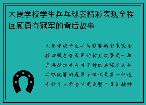 大禹学校学生乒乓球赛精彩表现全程回顾勇夺冠军的背后故事 大禹学校学生乒乓球赛精彩表现全程回顾勇夺冠军的背后故事