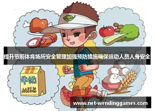 提升节前体育场所安全管理加强预防措施确保运动人员人身安全 提升节前体育场所安全管理加强预防措施确保运动人员人身安全