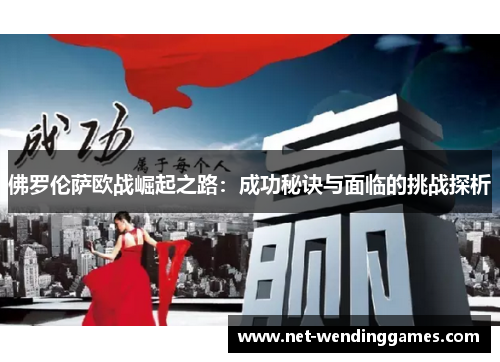佛罗伦萨欧战崛起之路:成功秘诀与面临的挑战探析 佛罗伦萨欧战崛起之路:成功秘诀与面临的挑战探析