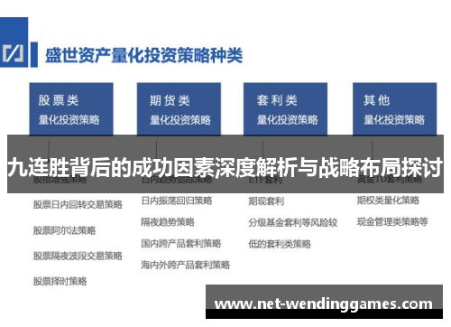 九连胜背后的成功因素深度解析与战略布局探讨