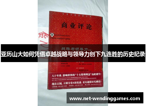 亚历山大如何凭借卓越战略与领导力创下九连胜的历史纪录