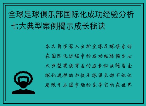 全球足球俱乐部国际化成功经验分析 七大典型案例揭示成长秘诀 全球足球俱乐部国际化成功经验分析 七大典型案例揭示成长秘诀