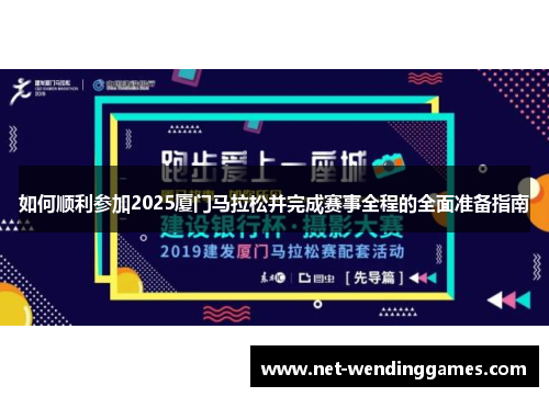 如何顺利参加2025厦门马拉松并完成赛事全程的全面准备指南 如何顺利参加2025厦门马拉松并完成赛事全程的全面准备指南