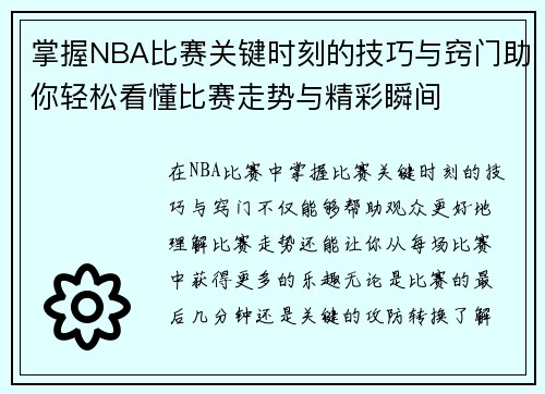 掌握NBA比赛关键时刻的技巧与窍门助你轻松看懂比赛走势与精彩瞬间