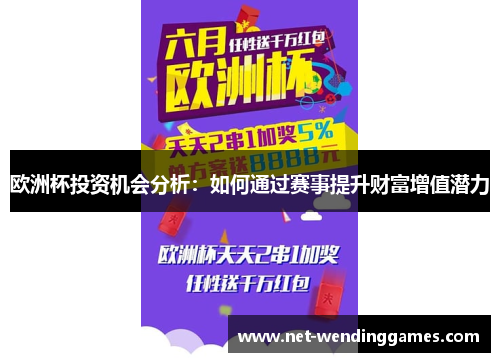 欧洲杯投资机会分析：如何通过赛事提升财富增值潜力