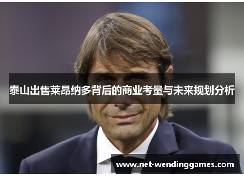 泰山出售莱昂纳多背后的商业考量与未来规划分析