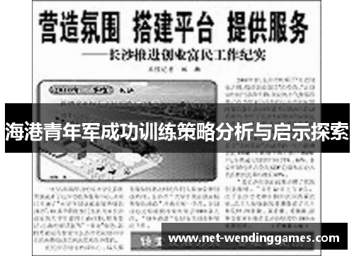 海港青年军成功训练策略分析与启示探索