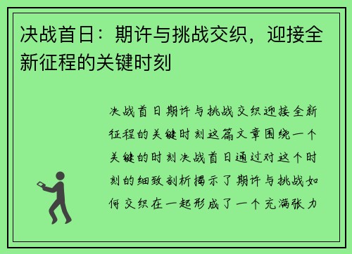 决战首日:期许与挑战交织,迎接全新征程的关键时刻 决战首日:期许与挑战交织,迎接全新征程的关键时刻